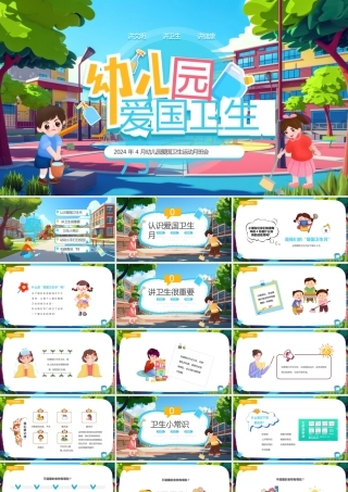 幼儿园爱国卫生月.pptx