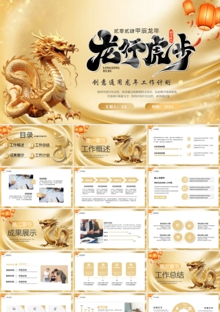 金色简约风龙行虎步年终总结.pptx