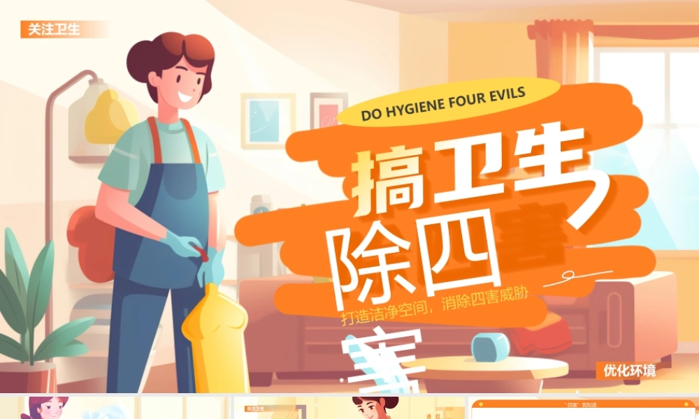 绿色插画风搞卫生除四害.pptx