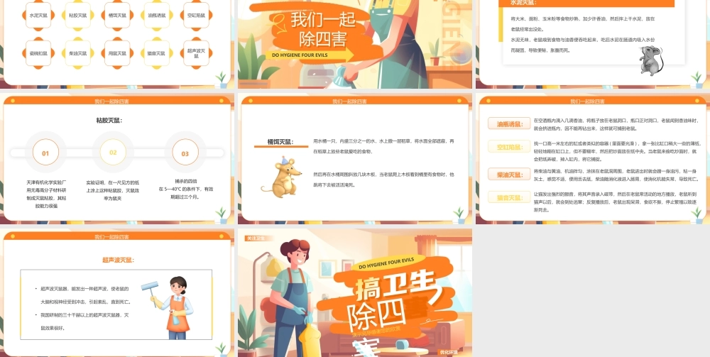 绿色插画风搞卫生除四害.pptx