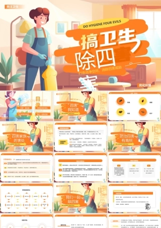 绿色插画风搞卫生除四害.pptx
