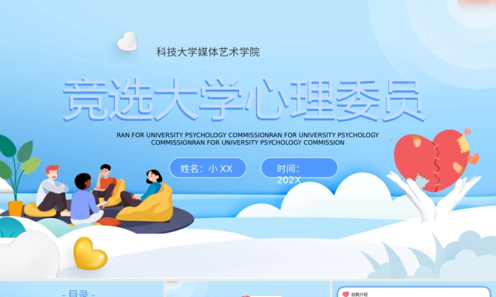 竞选大学心理委员.pptx