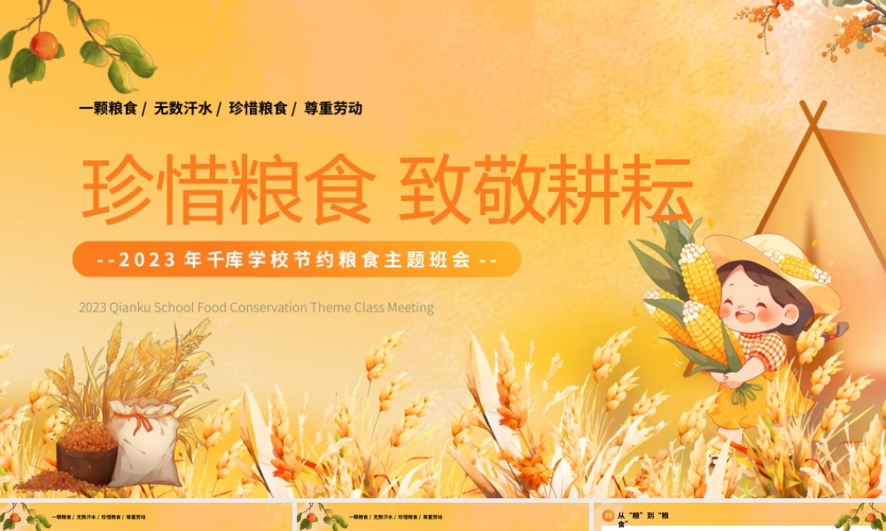 黄色卡通风节约粮食主题班会PPT模板.pptx