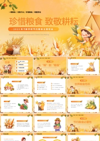 黄色卡通风节约粮食主题班会PPT模板.pptx