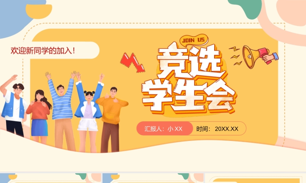黄色卡通风竞选学生会.pptx