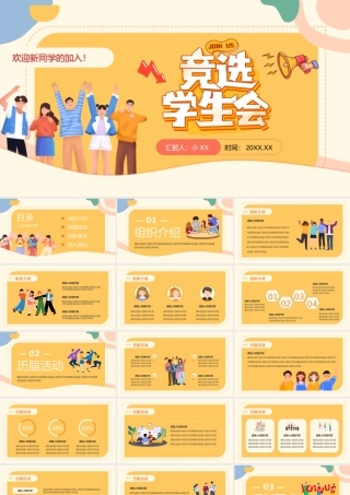 黄色卡通风竞选学生会.pptx