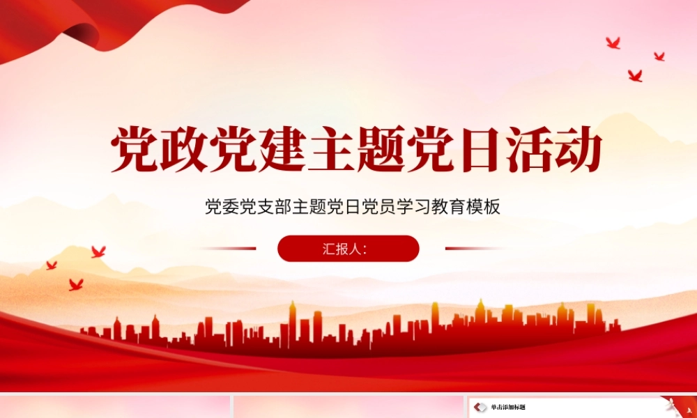 党政党建主题党日活动.pptx
