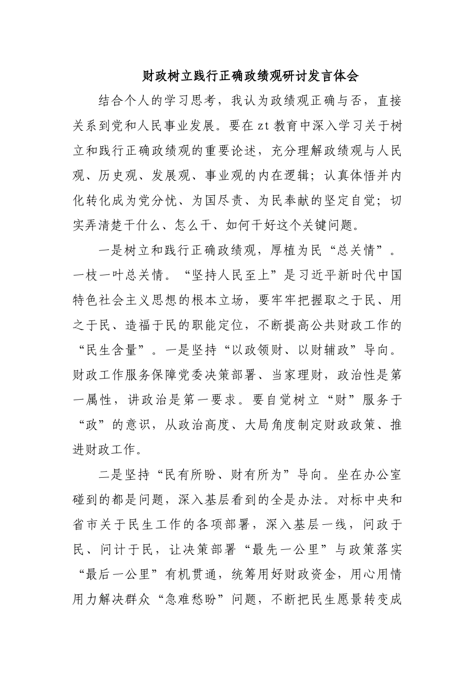 财政树立践行正确ZJG研讨发言体会.docx_第1页