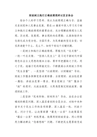 财政树立践行正确ZJG研讨发言体会.docx