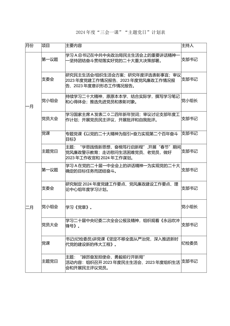 2篇党委党支部2024年度“三会一课”“主题党日”计划表.docx_第1页