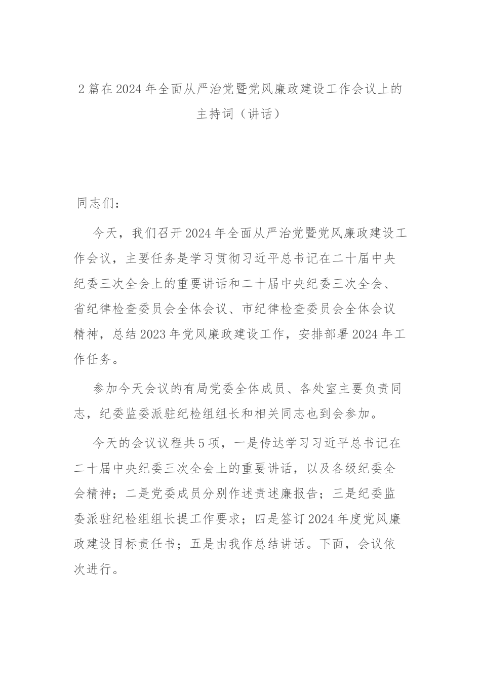 2篇在2024年全面从严治党暨党风廉政建设工作会议上的主持词（讲话）.docx_第1页