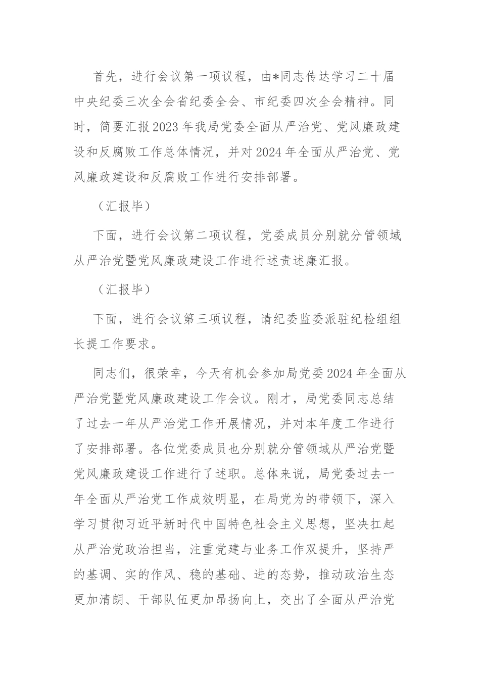 2篇在2024年全面从严治党暨党风廉政建设工作会议上的主持词（讲话）.docx_第2页