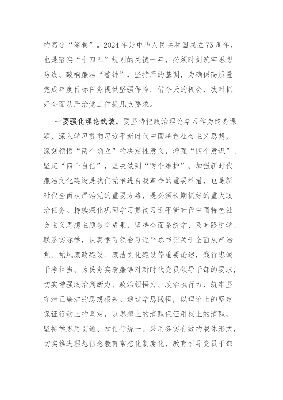 2篇在2024年全面从严治党暨党风廉政建设工作会议上的主持词（讲话）.docx_第3页