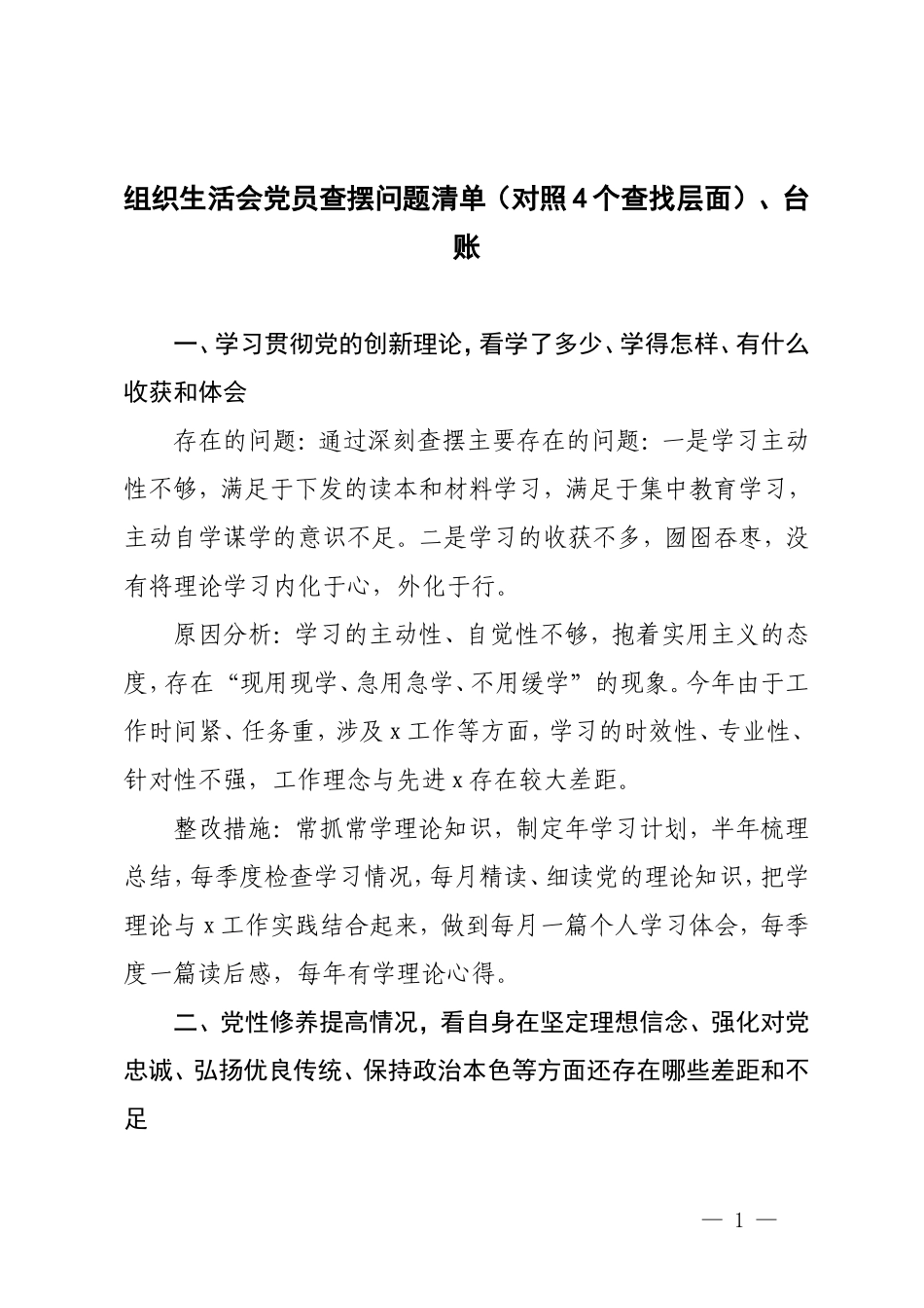 2024年组织生活会党员查摆问题清单（对照4个查找层面）、台账.doc_第1页
