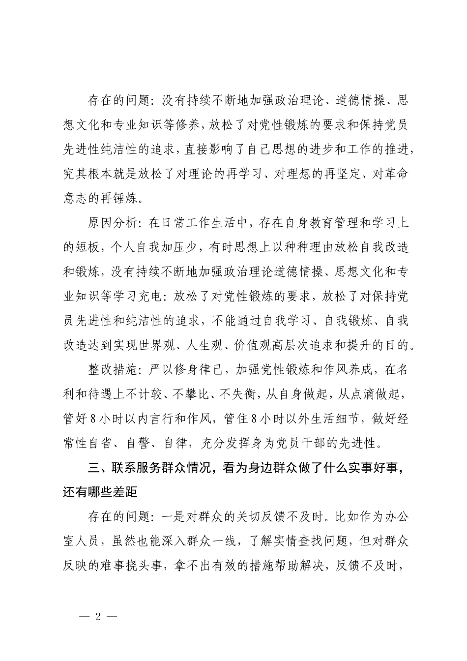 2024年组织生活会党员查摆问题清单（对照4个查找层面）、台账.doc_第2页