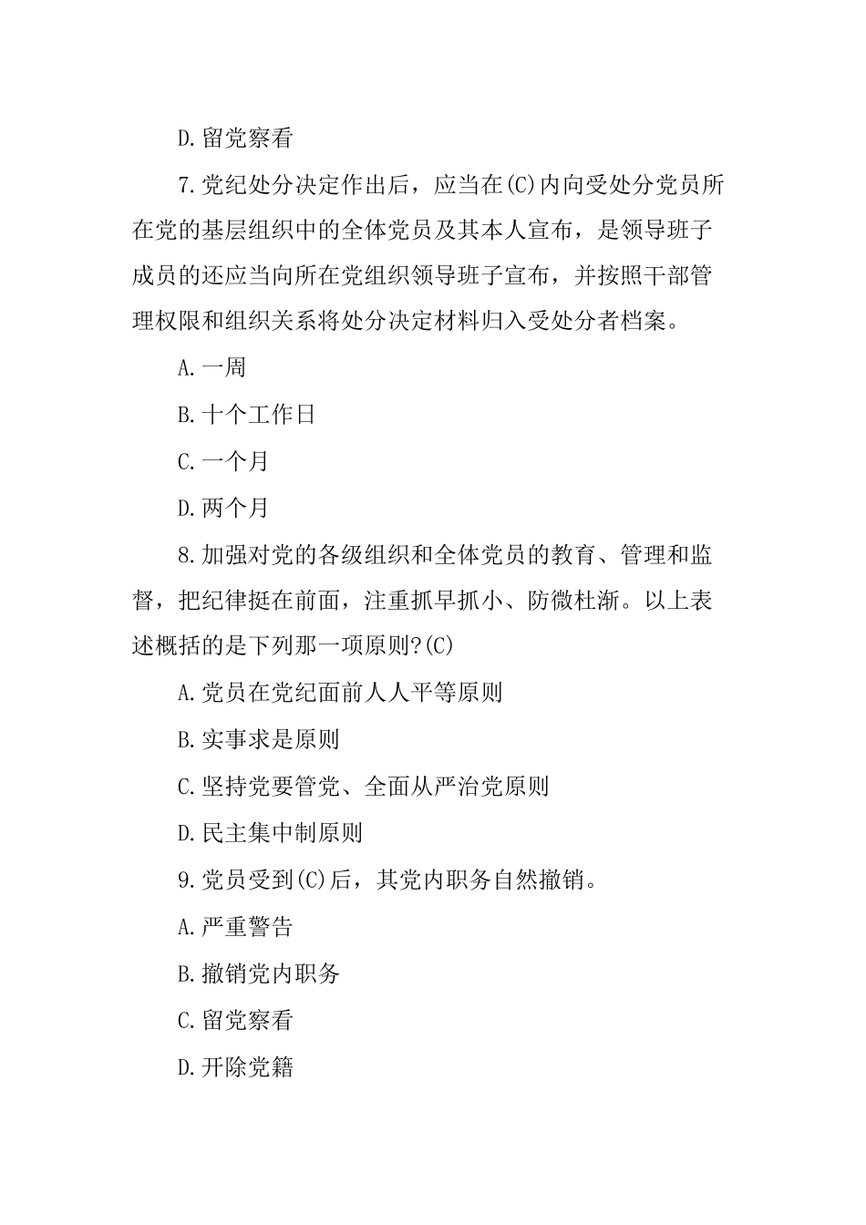 2024年《中国共产党纪律处分条例》应知应会考点模拟测试题（含答案）.docx_第3页