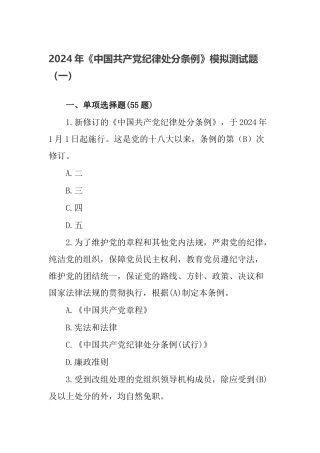 2024年《中国共产党纪律处分条例》应知应会考点模拟测试题（含答案）.docx