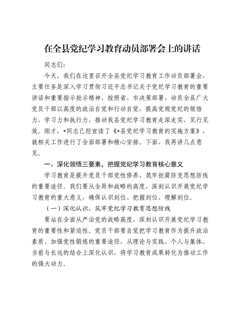 在2024年党纪学习教育动员部署会上的讲话3.docx_第1页