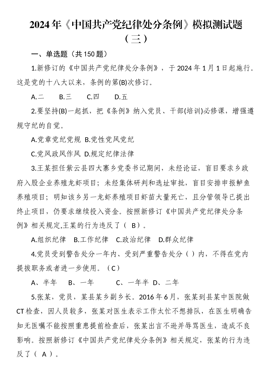 2024年《中国共产党纪律处分条例》模拟测试题（三）.docx_第1页