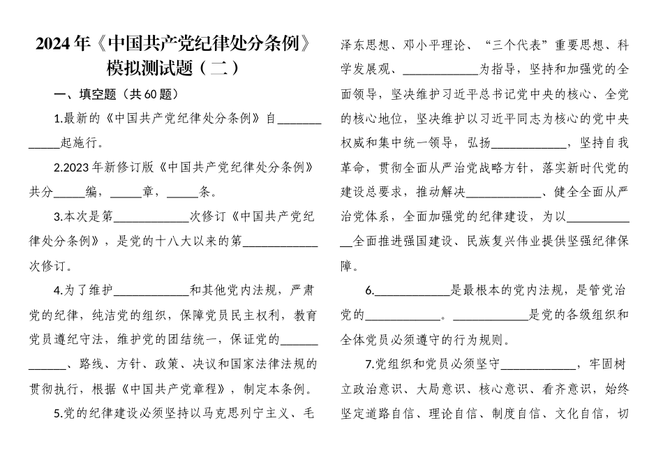 2024年《中国共产党纪律处分条例》模拟测试题（二）.docx_第1页