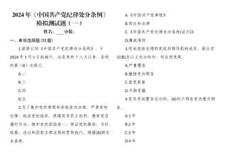 2024年《中国共产党纪律处分条例》模拟测试题（一）.docx