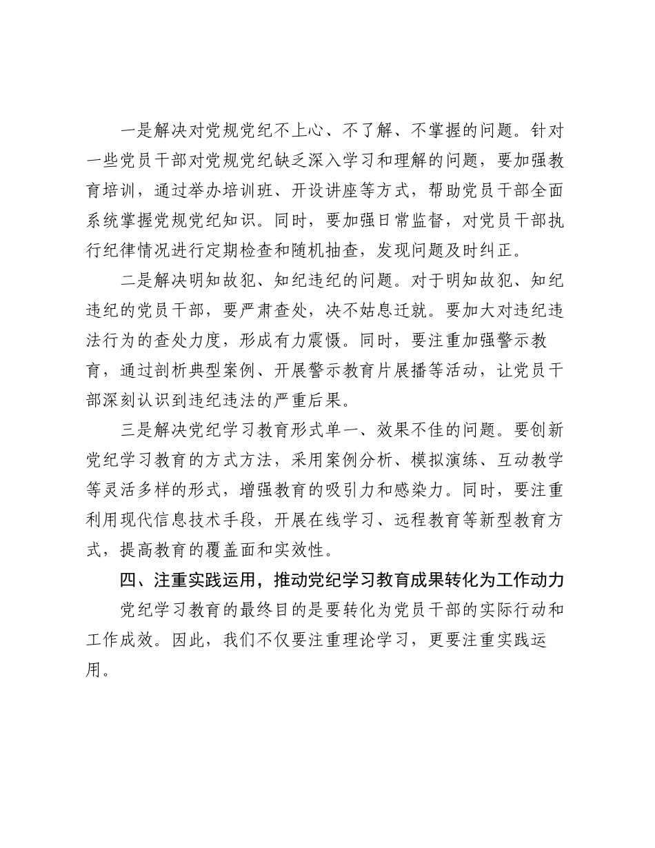 2篇2024年党委书记在党纪学习教育工作动员部署会上的讲话.docx_第3页