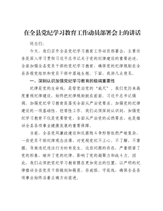 2篇2024年党委书记在党纪学习教育工作动员部署会上的讲话.docx