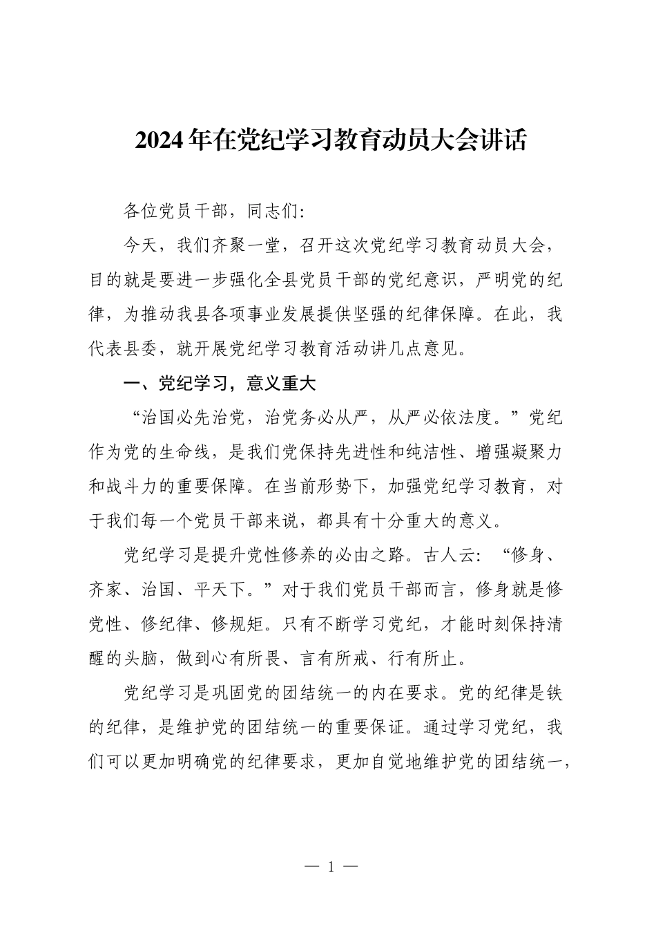 2篇书记2024年在党纪学习教育动员部署大会讲话.docx_第1页
