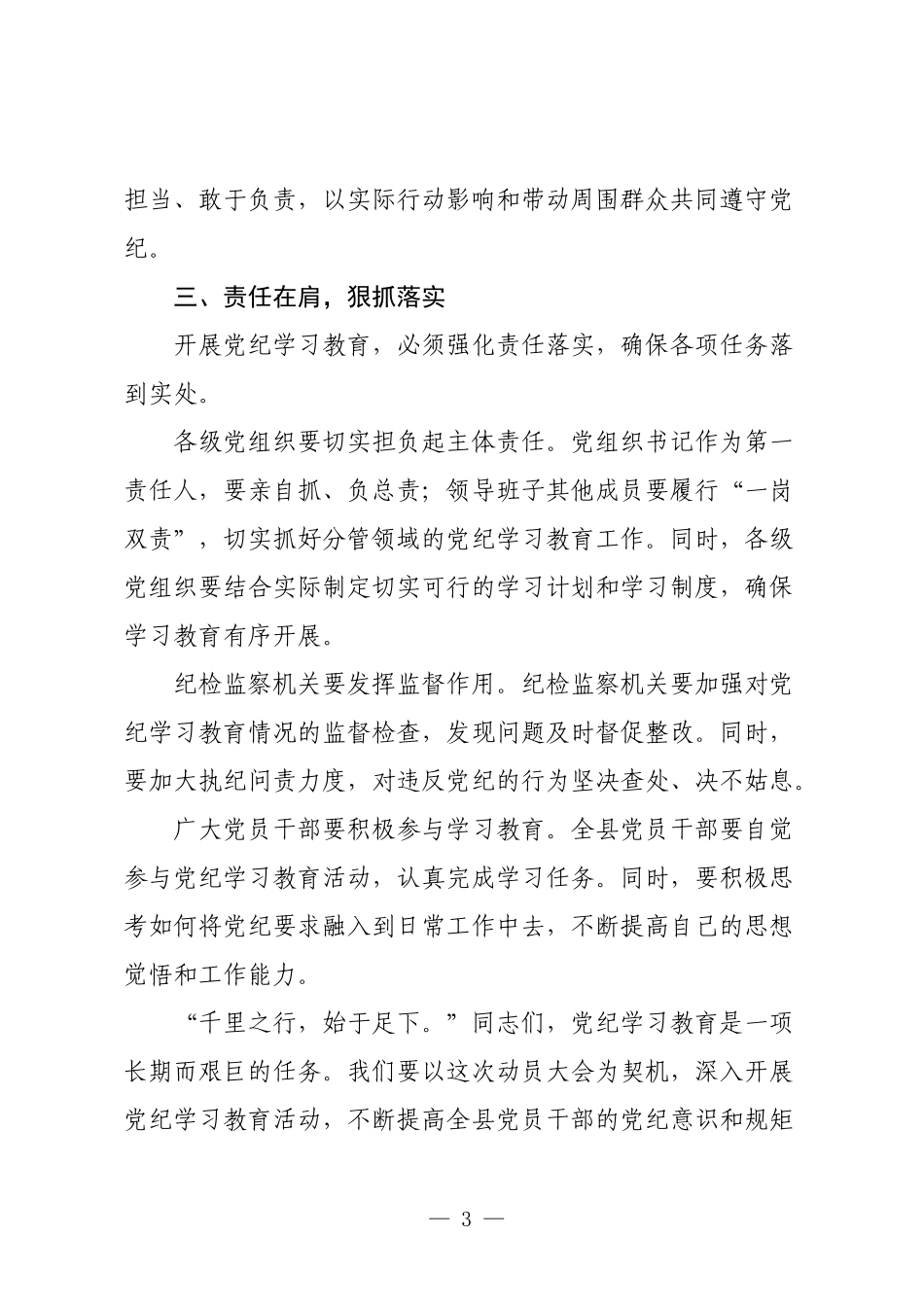 2篇书记2024年在党纪学习教育动员部署大会讲话.docx_第3页