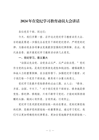 2篇书记2024年在党纪学习教育动员部署大会讲话.docx