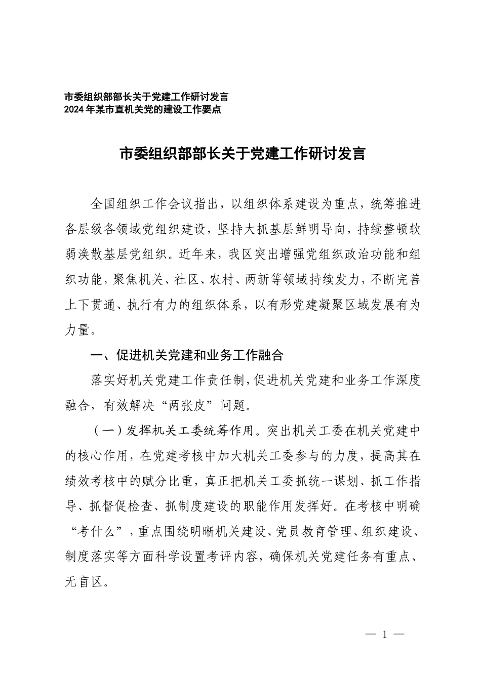 关于党建工作研讨发言及党的建设工作要点.doc_第1页
