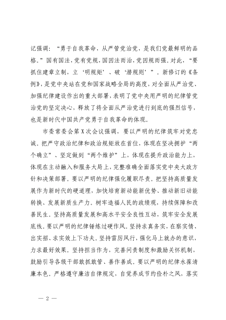 2篇 2024年新修订的《中国共产党纪律处分条例》微党课：切实把遵规守纪内化于心外化于行.doc_第2页