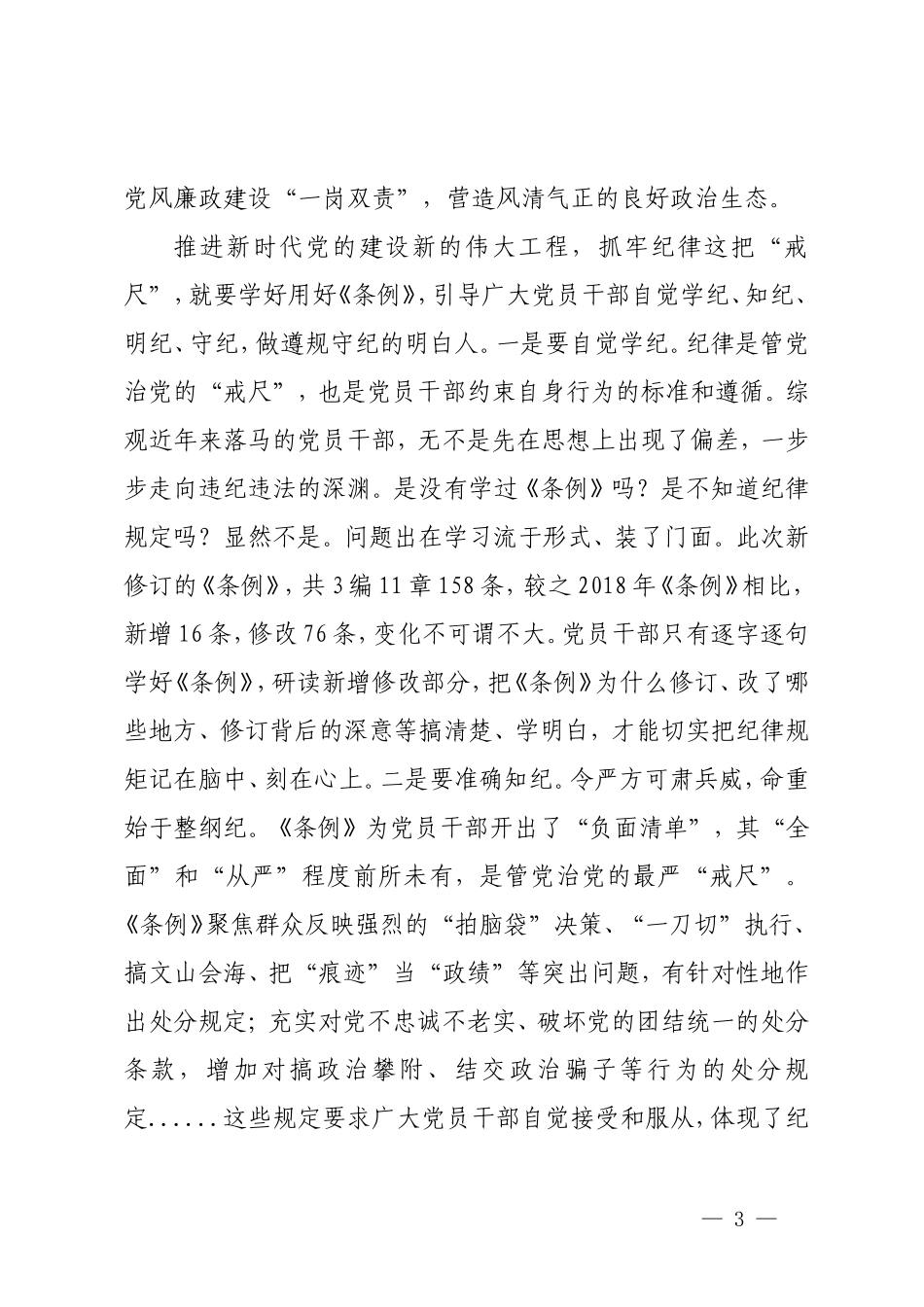 2篇 2024年新修订的《中国共产党纪律处分条例》微党课：切实把遵规守纪内化于心外化于行.doc_第3页