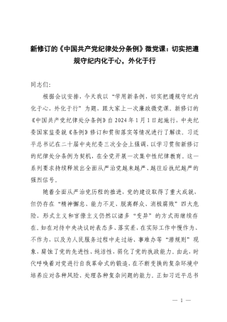 2篇 2024年新修订的《中国共产党纪律处分条例》微党课：切实把遵规守纪内化于心外化于行.doc