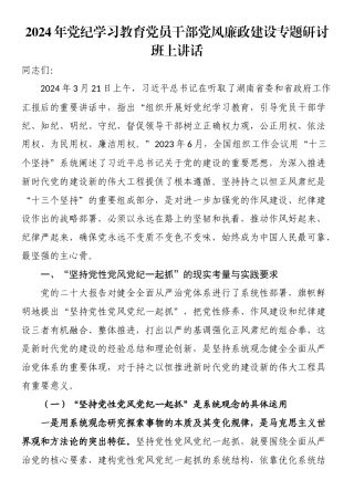 2024年党纪学习教育党员干部党风廉政建设专题研讨班上讲话.docx