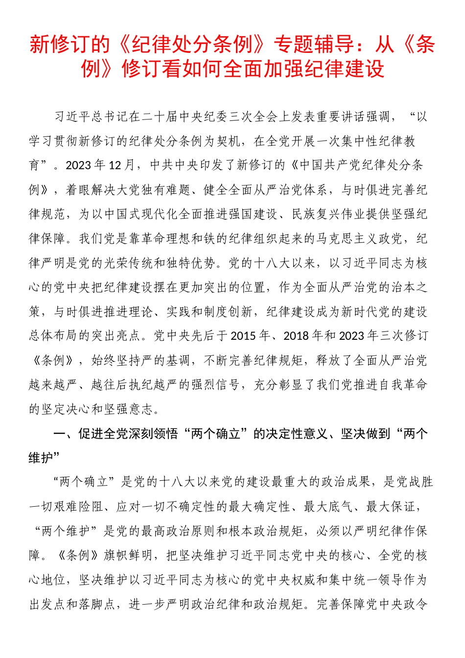 党纪学习教育专题辅导：从《条例》修订看如何全面加强纪律建设.docx_第1页