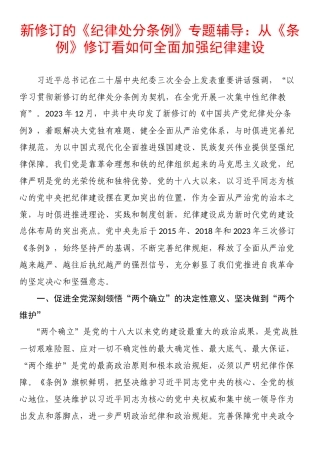 党纪学习教育专题辅导：从《条例》修订看如何全面加强纪律建设.docx