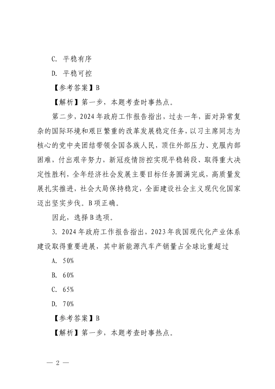 （全套资料）2024年全国“两会”测试100题及答案带解析（附两会党课讲稿研讨发言）.doc_第2页