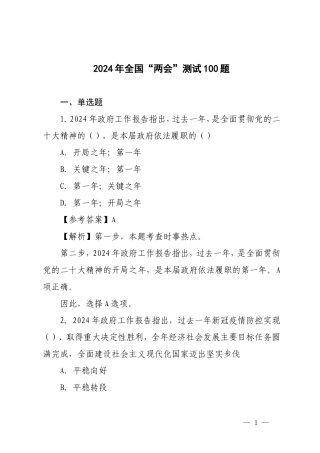 （全套资料）2024年全国“两会”测试100题及答案带解析（附两会党课讲稿研讨发言）.doc