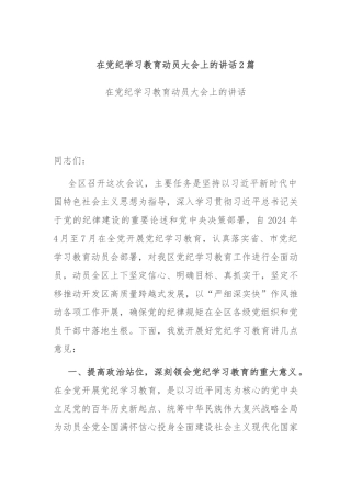 在党纪学习教育动员大会上的讲话2篇.docx