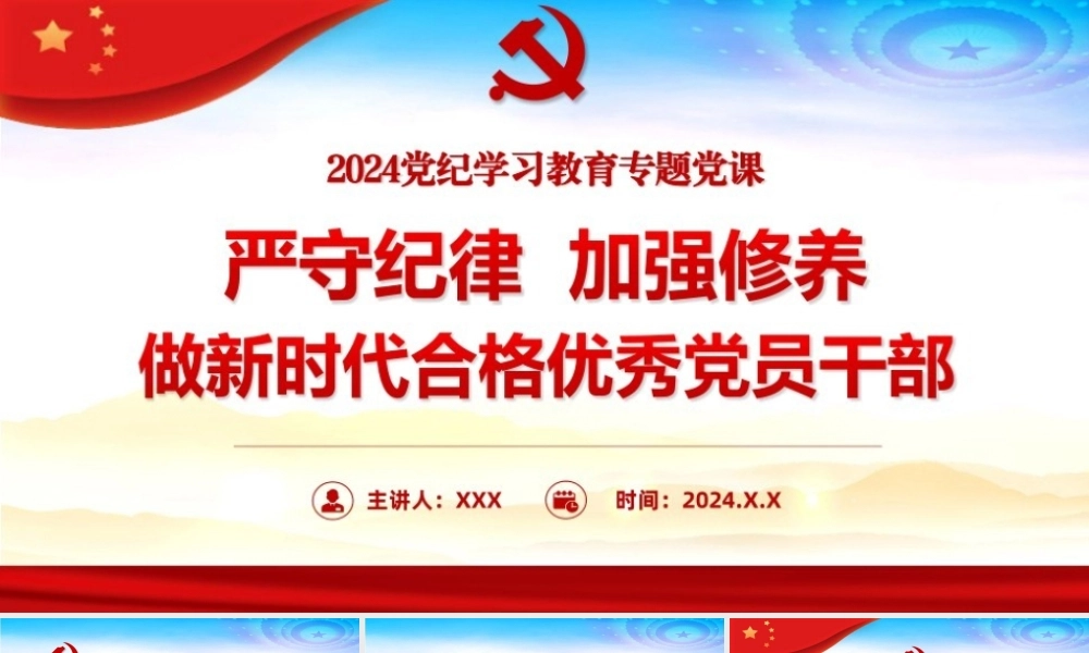 2024党纪学习教育专题党课PPT.pptx