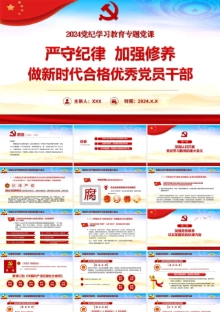 2024党纪学习教育专题党课PPT.pptx