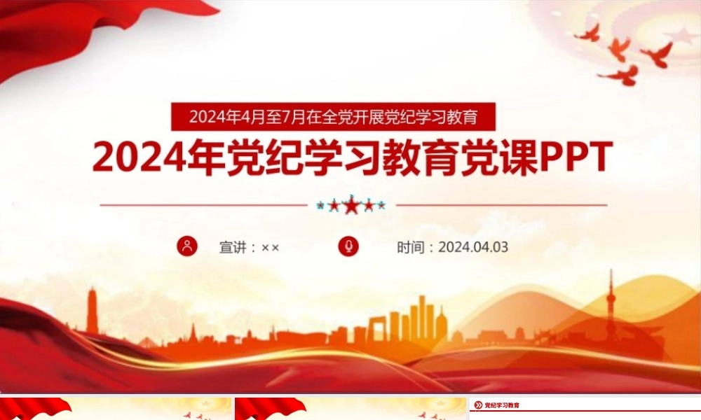 2024党纪学习教育党课ppt专题课件.pptx