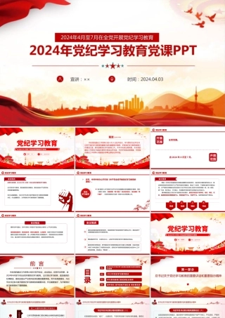 2024党纪学习教育党课ppt专题课件.pptx