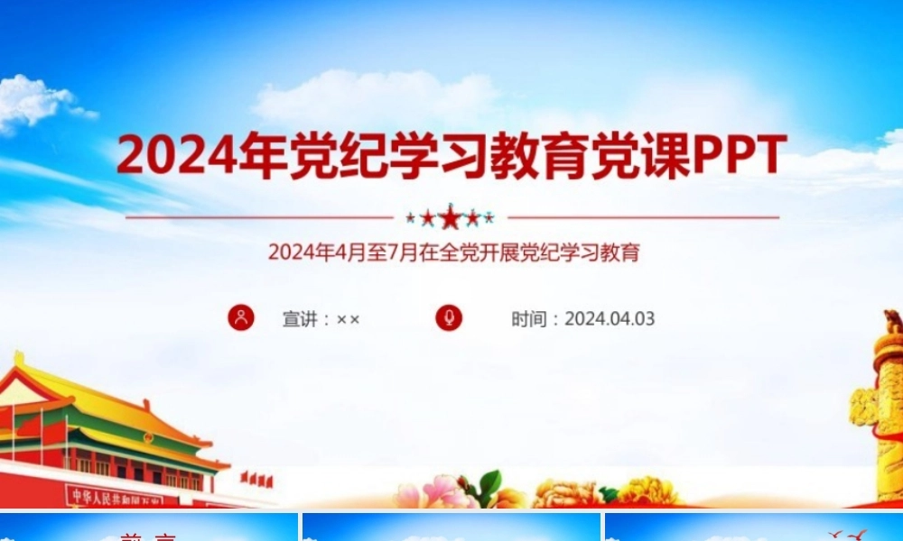 完整2024年党纪学习教育党课PPT.pptx