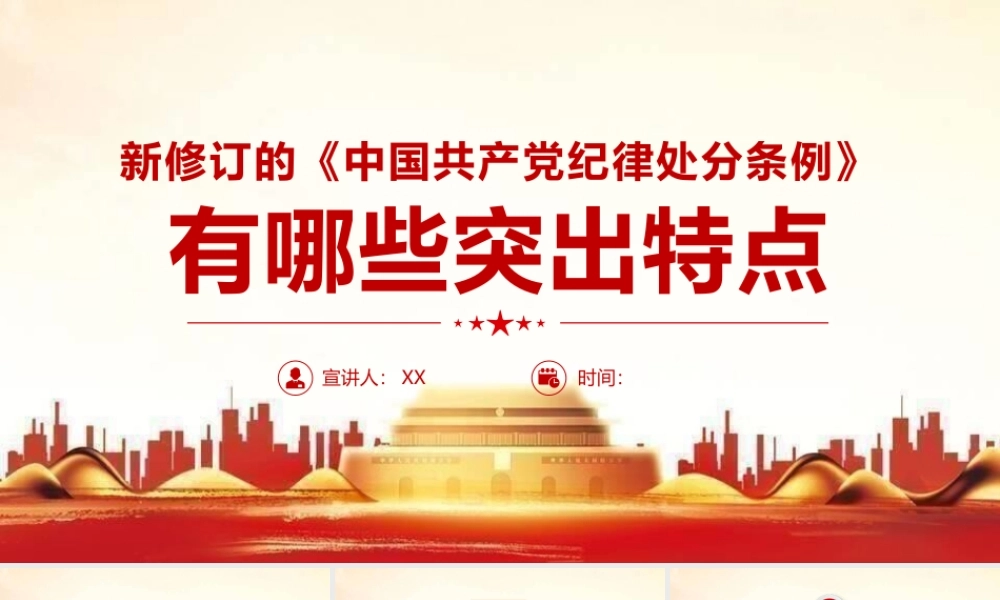 纪律处分条例新修订辅导讲稿.pptx