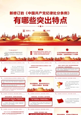 纪律处分条例新修订辅导讲稿.pptx