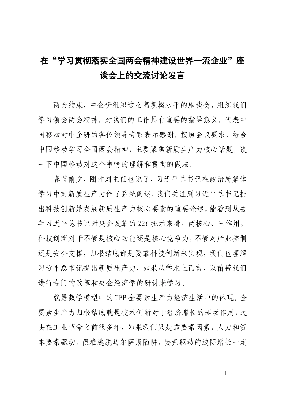 2024年在“学习贯彻落实全国两会精神 建设世界一流企业”座谈会上的交流讨论发言.doc_第1页