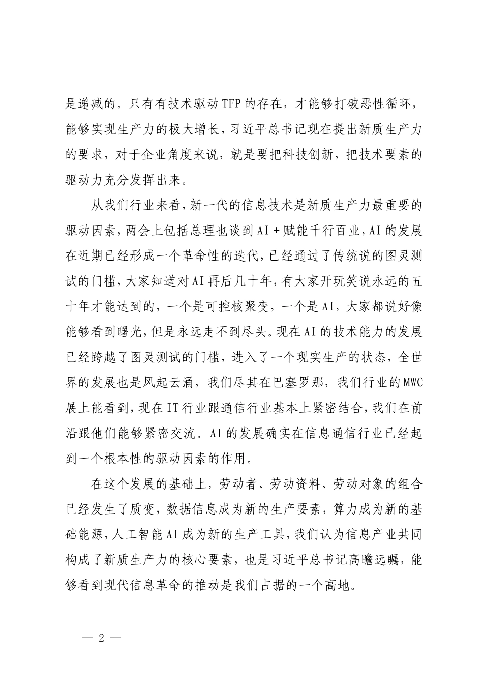 2024年在“学习贯彻落实全国两会精神 建设世界一流企业”座谈会上的交流讨论发言.doc_第2页