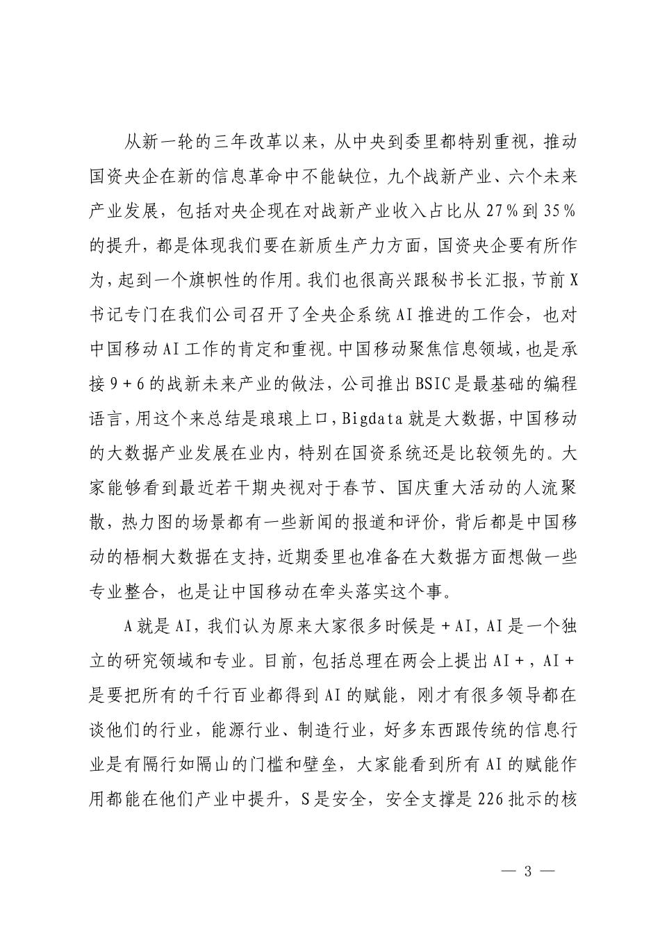 2024年在“学习贯彻落实全国两会精神 建设世界一流企业”座谈会上的交流讨论发言.doc_第3页